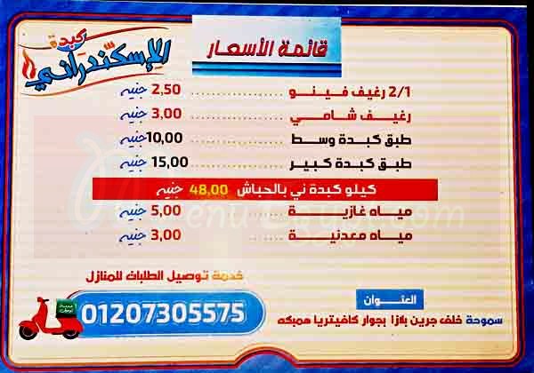 Kebdet El Iskandrany menu